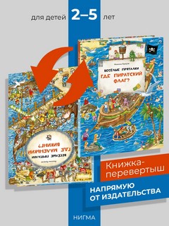 Веселые пряталки: Где пиратский флаг? / Где маленький викинг? 2