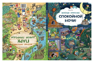 Веселые пряталки: Спокойной ночи! / Парк дикой природы