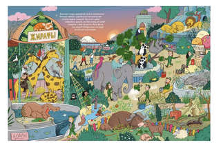 Веселые пряталки: Спокойной ночи! / Парк дикой природы 4