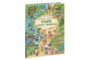 Веселые пряталки: Спокойной ночи! / Парк дикой природы 8