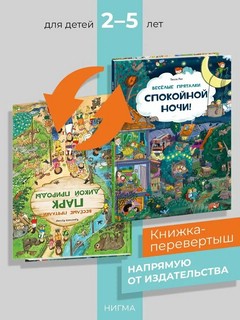 Веселые пряталки: Спокойной ночи! / Парк дикой природы 2