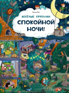 Веселые пряталки: Спокойной ночи! / Парк дикой природы 9