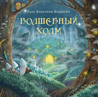 Волшебный холм