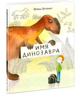 Имя динозавра 1