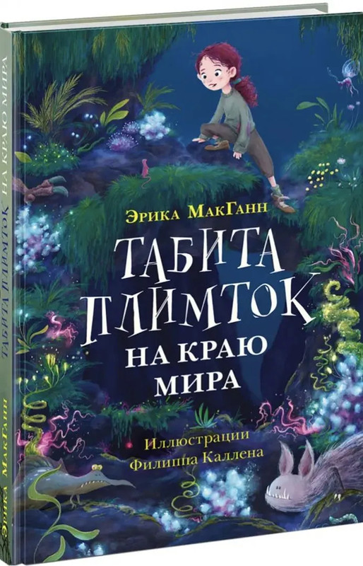 Табита Плимток на краю мира