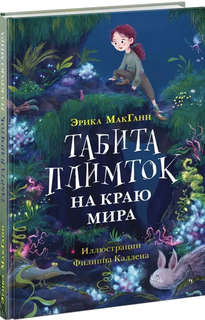 Табита Плимток на краю мира