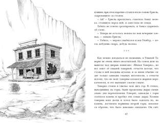 Табита Плимток на краю мира 4