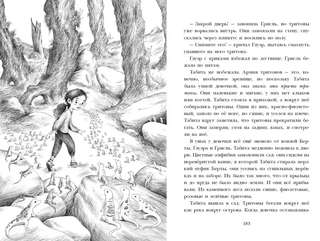 Табита Плимток на краю мира 7