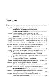 Зеленый тренд: правовые вызовы и возможности для России. Монография 10