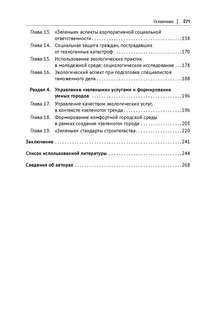 Зеленый тренд: правовые вызовы и возможности для России. Монография 11