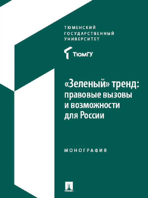 Зеленый тренд: правовые вызовы и возможности для России. Монография