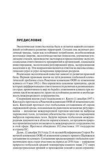 Зеленый тренд: правовые вызовы и возможности для России. Монография 2