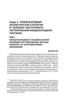 Зеленый тренд: правовые вызовы и возможности для России. Монография 3