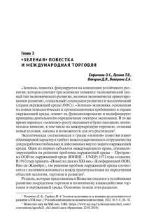 Зеленый тренд: правовые вызовы и возможности для России. Монография 5