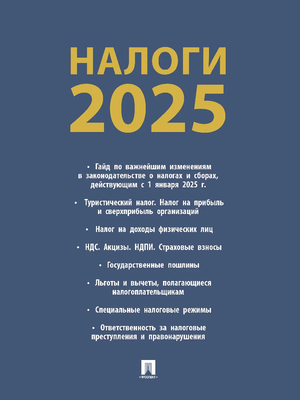 Налоги-2025: Юридическая литература