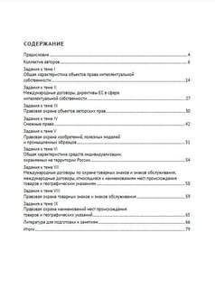 Правовая охрана и защита интеллектуальных прав. В двух частях, Часть 1 2