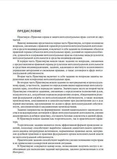 Правовая охрана и защита интеллектуальных прав. В двух частях, Часть 1 3
