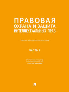 Правовая охрана и защита интеллектуальных прав. В двух частях...