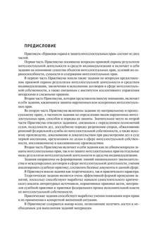 Правовая охрана и защита интеллектуальных прав. В двух частях, Часть 2 2