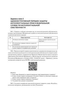 Правовая охрана и защита интеллектуальных прав. В двух частях, Часть 2 5