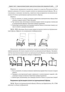 Правовая охрана и защита интеллектуальных прав. В двух частях, Часть 2 7