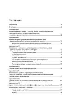 Правовая охрана и защита интеллектуальных прав. В двух частях, Часть 2 8