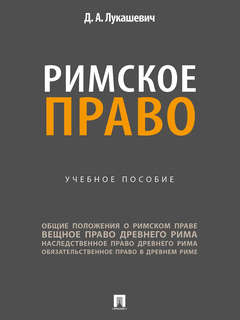 Римское право
