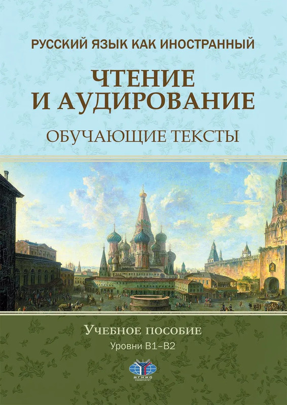 Русский язык как иностранный: Чтение и аудирование: Обучающие тексты