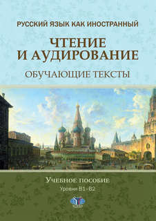 Русский язык как иностранный: Чтение и аудирование: Обучающие...