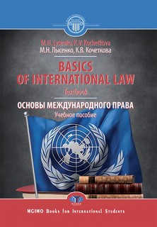 Basics of International Law / Основы международного права