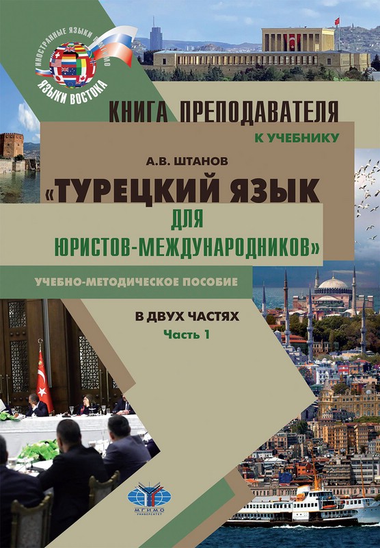 Книга преподавателя к учебнику «Турецкий язык для юристов-международников»: Часть 1