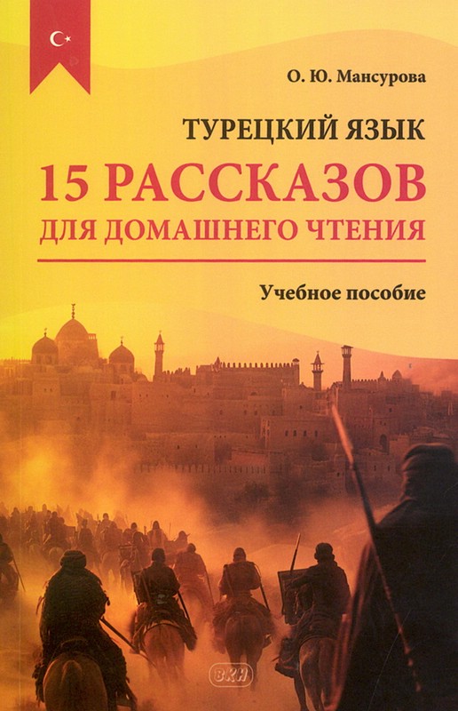 Турецкий язык: 15 рассказов для домашнего чтения