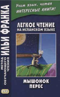 Легкое чтение на испанском языке: Мышонок Перес 1