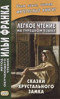 Легкое чтение на турецком языке: Сказки хрустального замка (М...