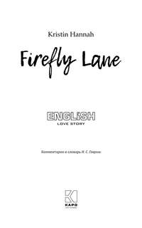 Улица Светлячков / Firefly Lane: Книга для чтения на английском языке 2