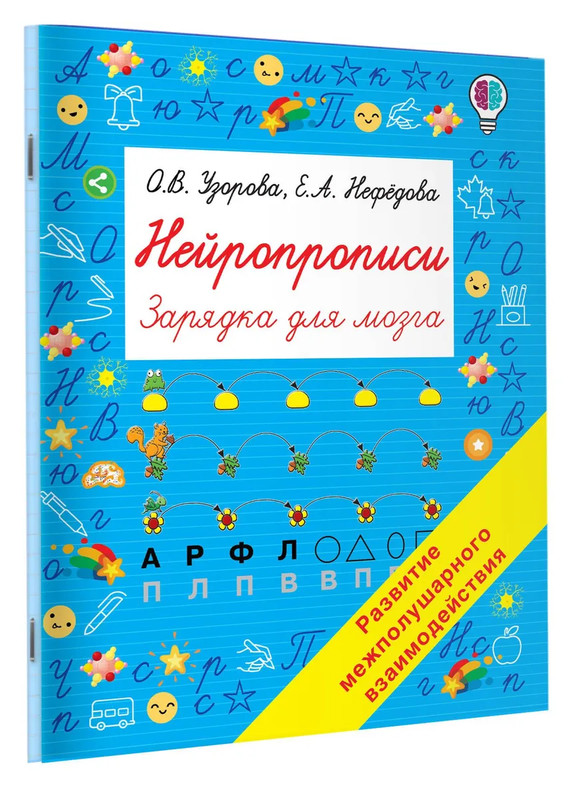 Нейропрописи: Зарядка для мозга