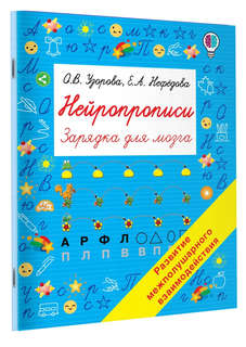 Нейропрописи: Зарядка для мозга