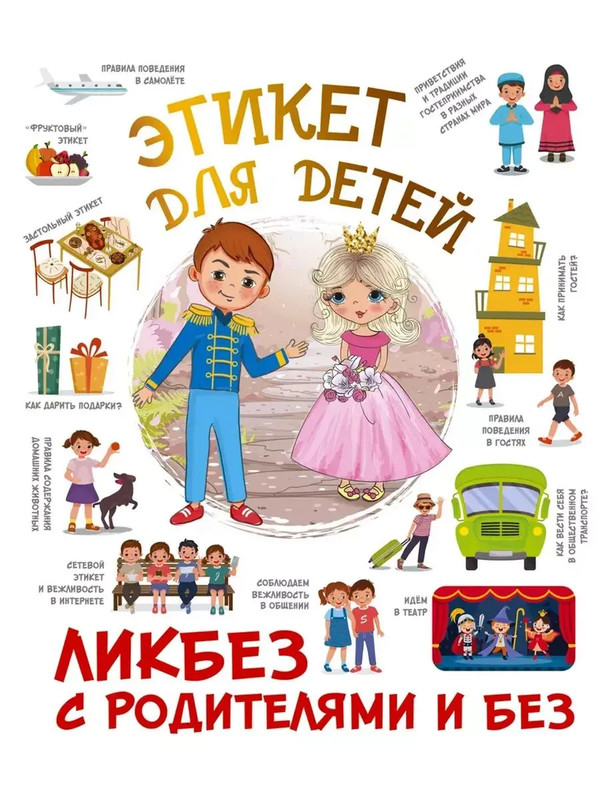 Этикет для детей: ликбез с родителями и без