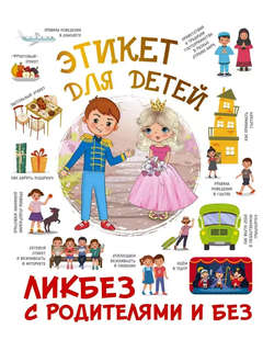 Этикет для детей: ликбез с родителями и без