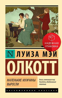 Маленькие мужчины выросли