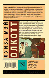 Маленькие мужчины выросли 2