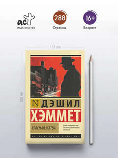 Красная жатва 2