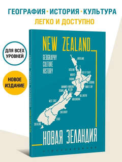 Новая Зеландия, Пособие по страноведению: География, история, культура 2