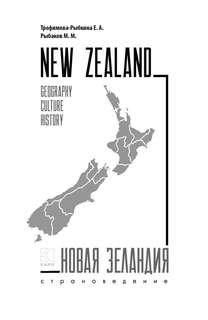 Новая Зеландия, Пособие по страноведению: География, история, культура 5