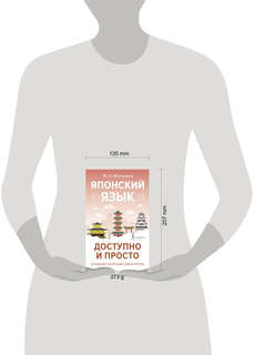 Японский язык доступно и просто (Большой понятный самоучитель) 11