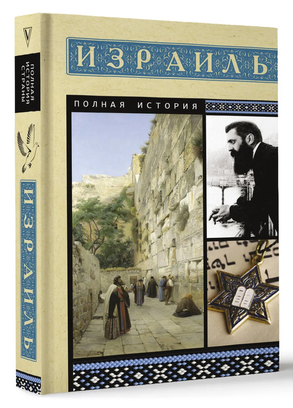 Израиль: Полная история