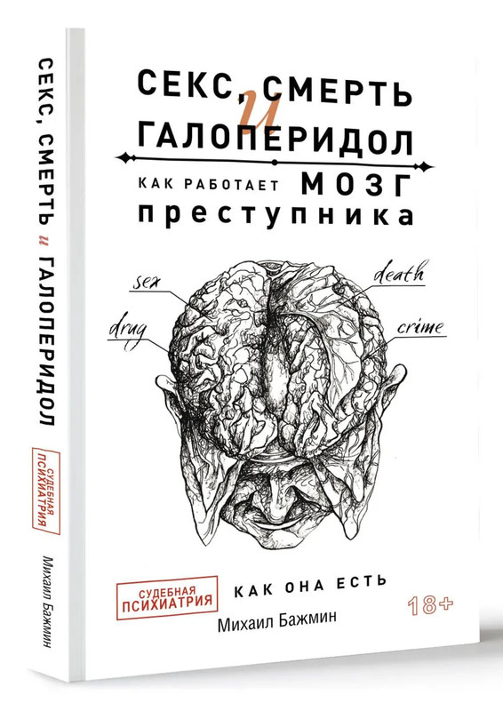 Секс, смерть и галоперидол: Как работает мозг преступника