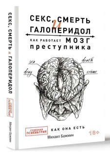 Секс, смерть и галоперидол: Как работает мозг преступника