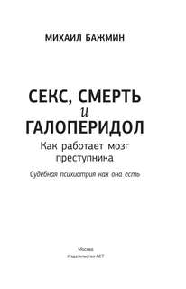 Секс, смерть и галоперидол: Как работает мозг преступника 2