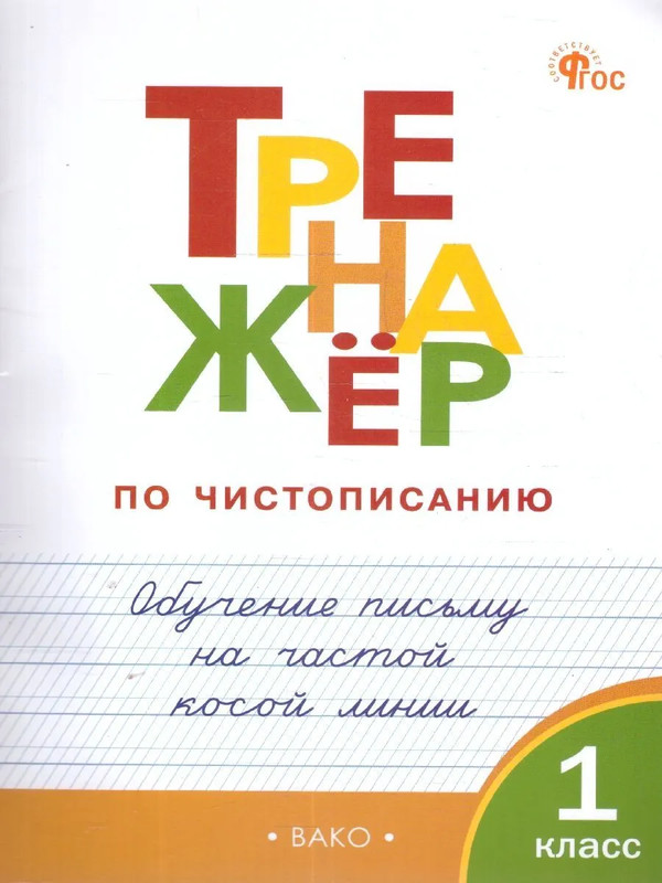 Тренажёр по чистописанию 1 класс: Обучение письму на частой косой линии